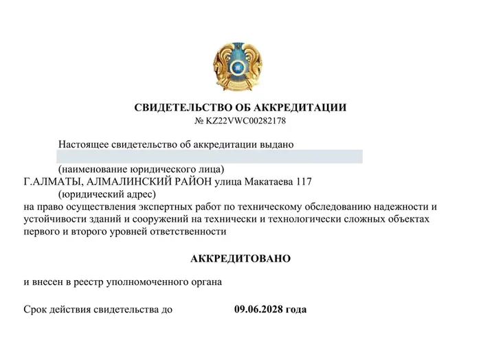 Свидетельство об аккредитации