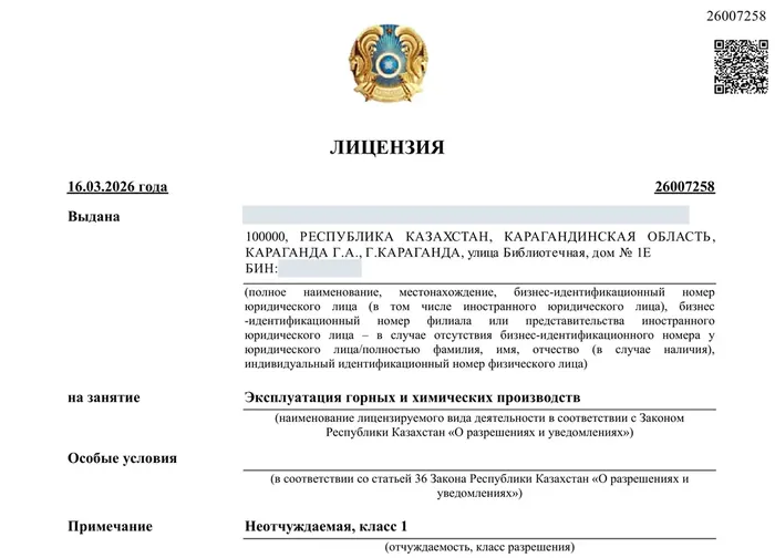 Лицензия на эксплуатацию горных и химических производств